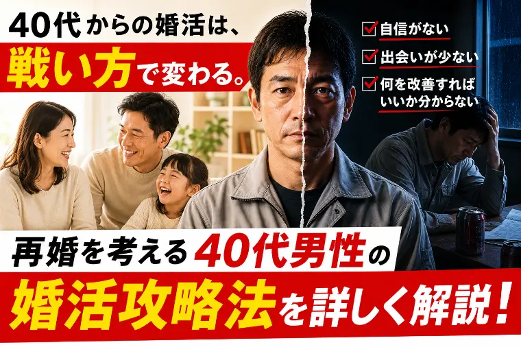 【40代・再婚男性へ】 婚活は「戦い方」で変わります