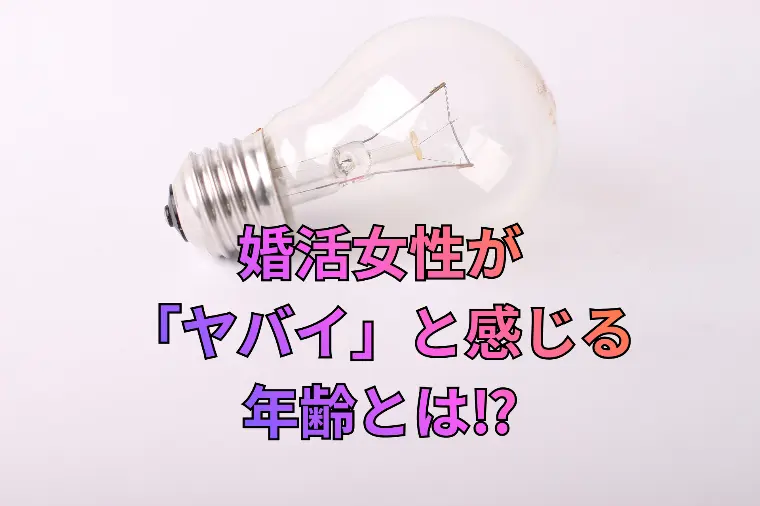 婚活女性が急に"現実"を見始める年齢とは？