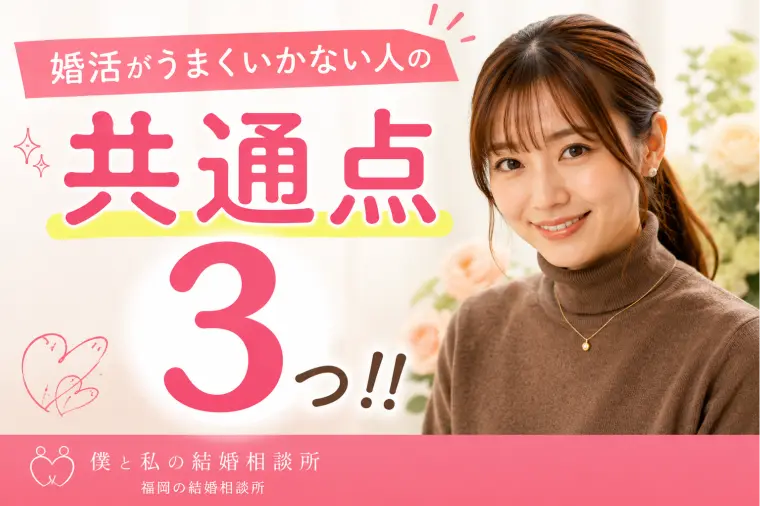 婚活がうまくいかない人の共通点3つ‼