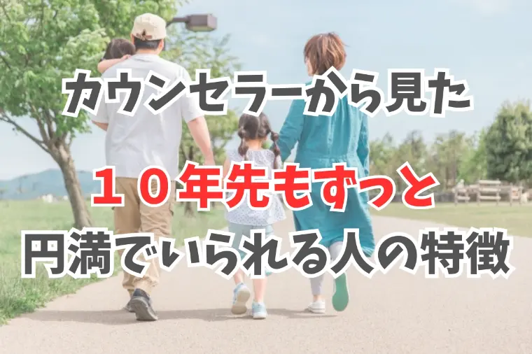 カウンセラーが知る結婚10年で円満な成婚カップルの特徴