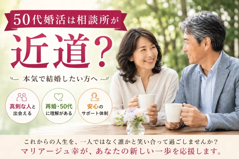 50代婚活は相談所が近道？