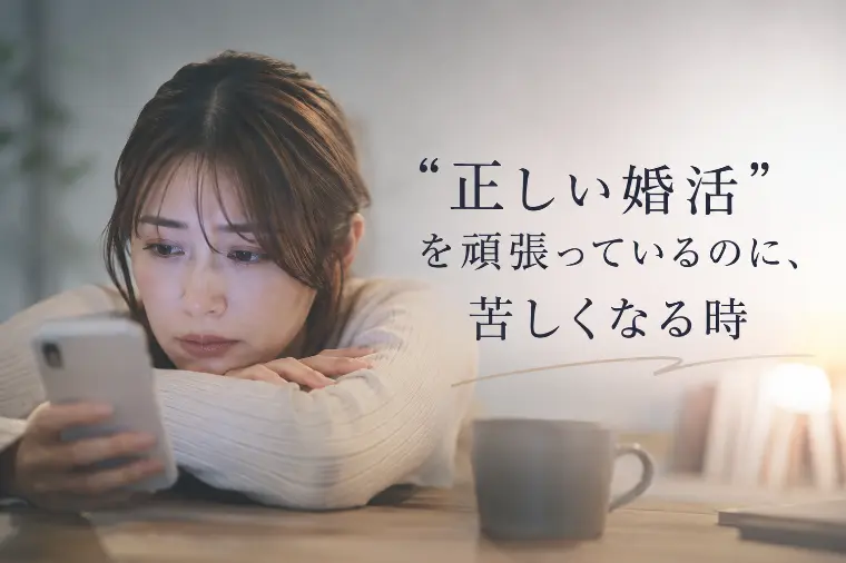 正しい婚活を頑張っているのに、なぜか苦しくなる時