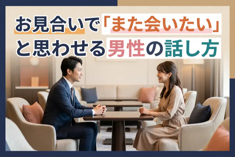  お見合いで「また会いたい」と思わせる男性の話し方
