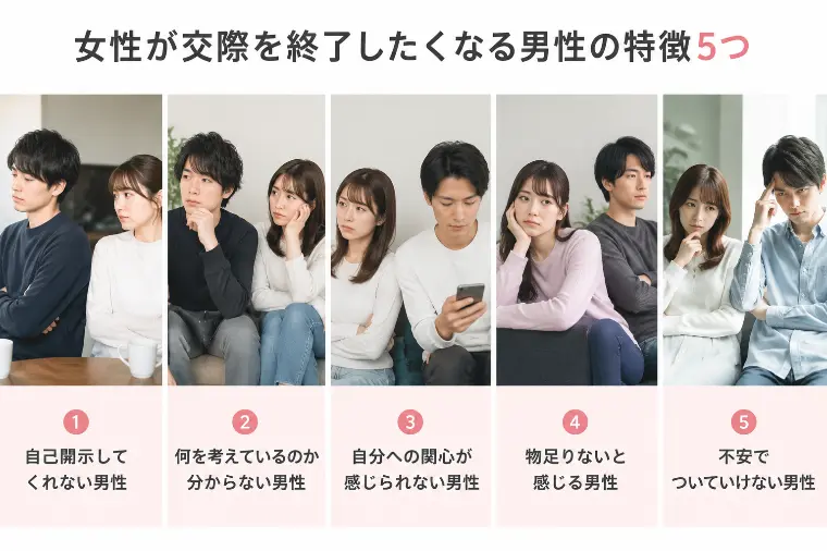 【婚活男性必見！】女性が交際を終了する理由5選