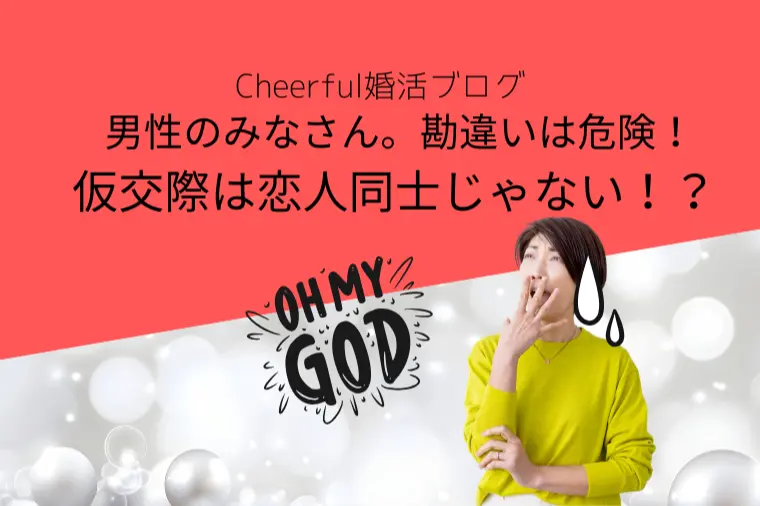 男性のみなさん勘違いは危険！仮交際は恋人同士じゃない！？