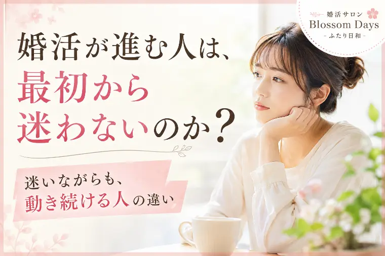婚活が進む人は、最初から迷わないのか