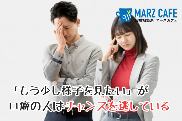 「もう少し様子を見たい」が口癖の人はチャンスを逃している