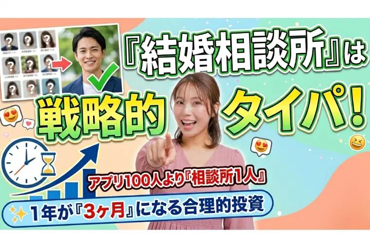 婚活で消耗する男性ほど知らない。相談所＝タイパ戦略の理由