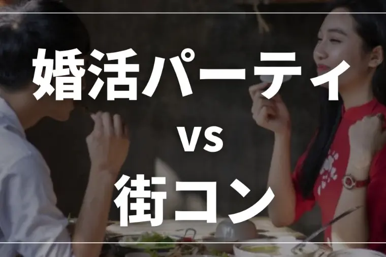 街コンと婚活パーティの違い｜結婚につながる人・つながらな