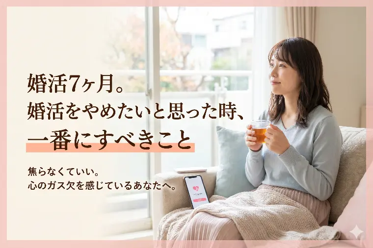 婚活7ヶ月。婚活をやめたいと思った時、一番にすべきこと