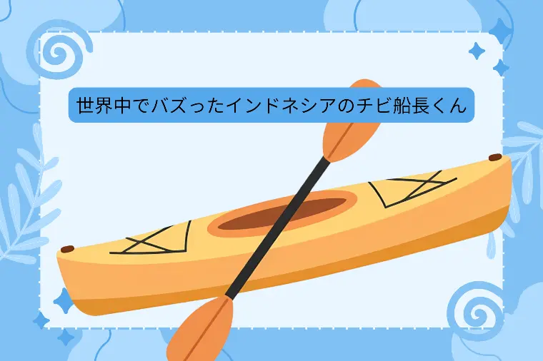 インドネシアのチビ船長くんの動画見ました？