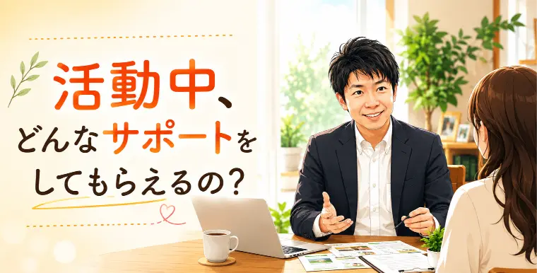 活動中、どんなサポートをしてもらえるの？