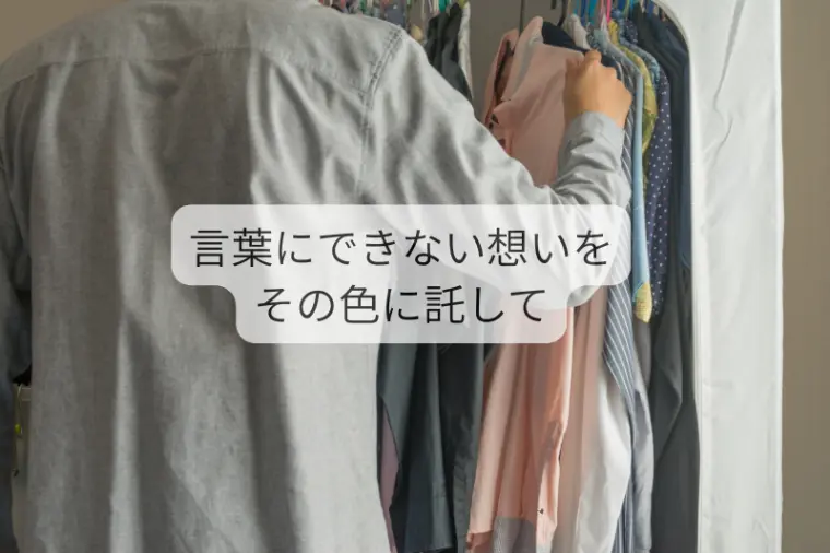 結婚相談所　結月「【男性編】楽しい時をより良い印象にするための色選び」-1