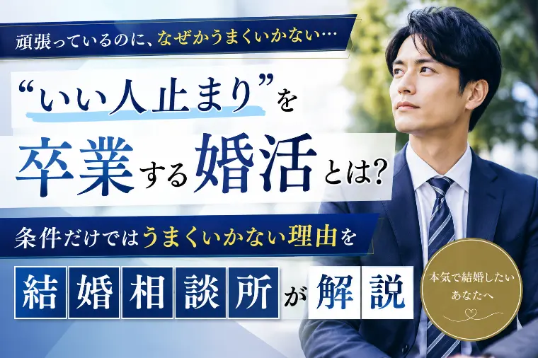 “いい人止まり”を卒業する婚活とは？