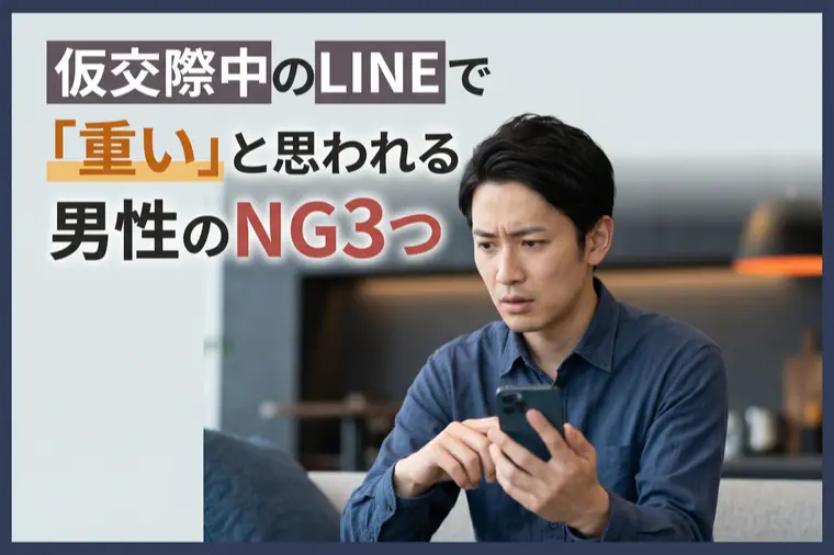 仮交際中のLINEで「重い」と思われる男性のNG3つ