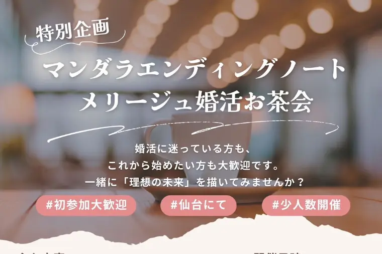 【5月】婚活イベント！【お茶会】