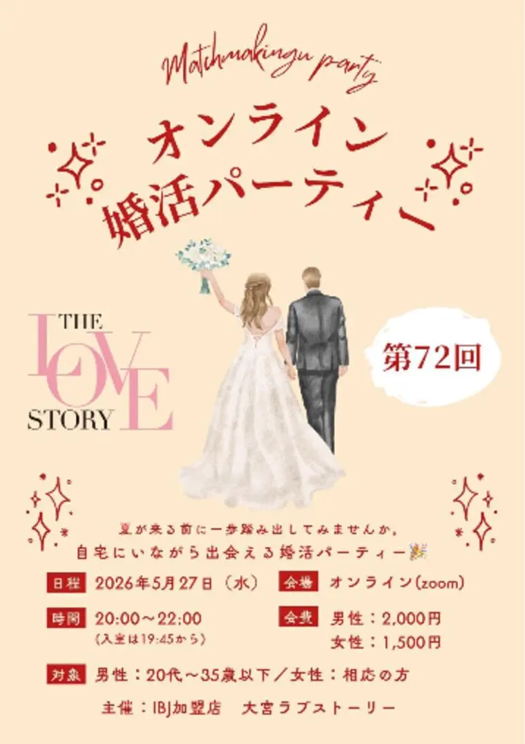 【婚活初心者におすすめ】オンライン婚活パーティー