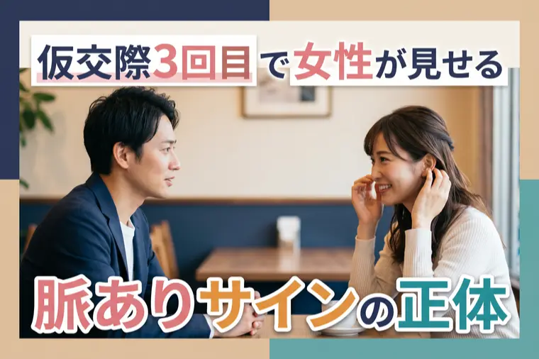 仮交際3回目で女性が見せる脈ありサインの正体