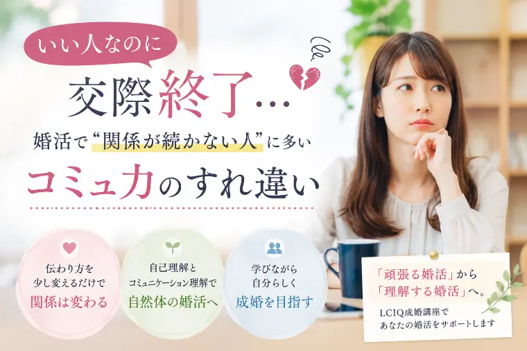 「いい人なのに交際終了になる…」婚活でよくある“すれ違い