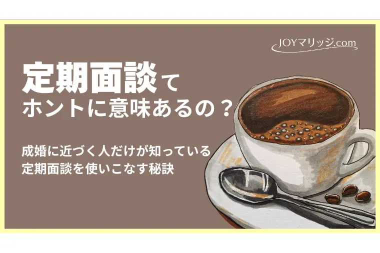 婚活面談を活かせている人と活かせていない人の違い