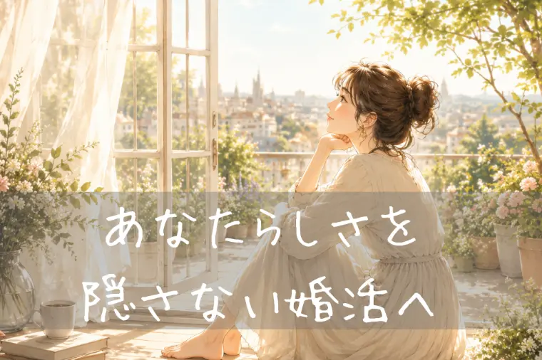「選ばれる婚活」を、もう卒業しよう