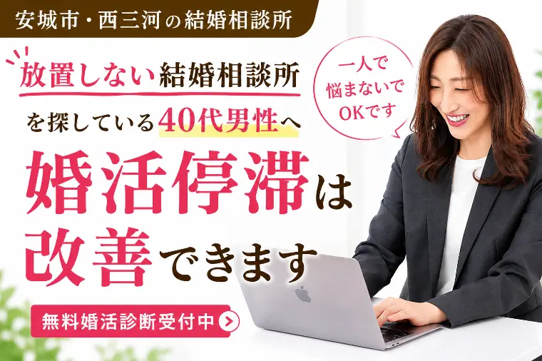 「放置しない結婚相談所」を探している40代男性へ