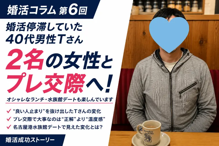 【第6回】40代男性Tさんプレ交際へ