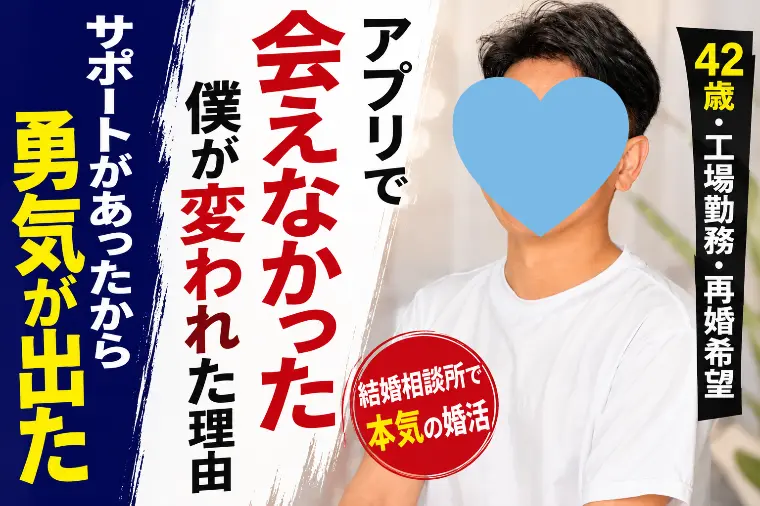 アイズストーリー「【安城市・西三河】42歳・工場勤務男性の婚活記録」-1