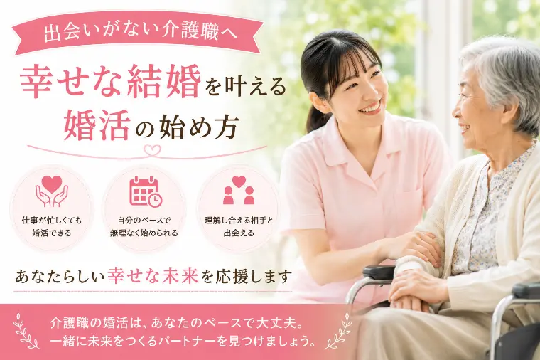 出会いがない介護職へ　幸せな結婚を叶える婚活の始め方