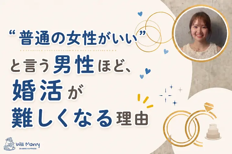 普通の女性がいい”と言う男性ほど、婚活が難しくなる理由