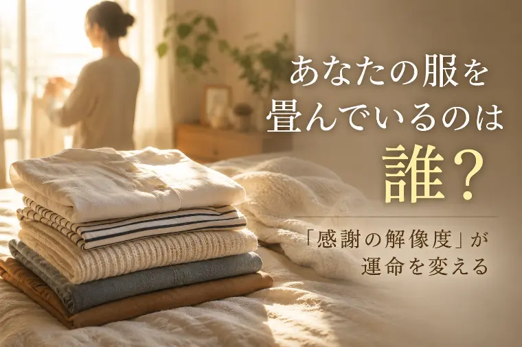 「感謝の解像度」が運命を変える