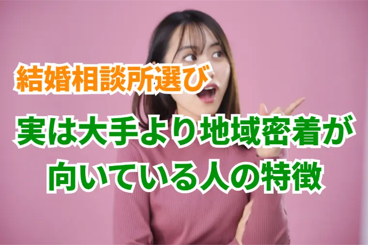 実は”大手より地域密着”が向いている人の特徴！