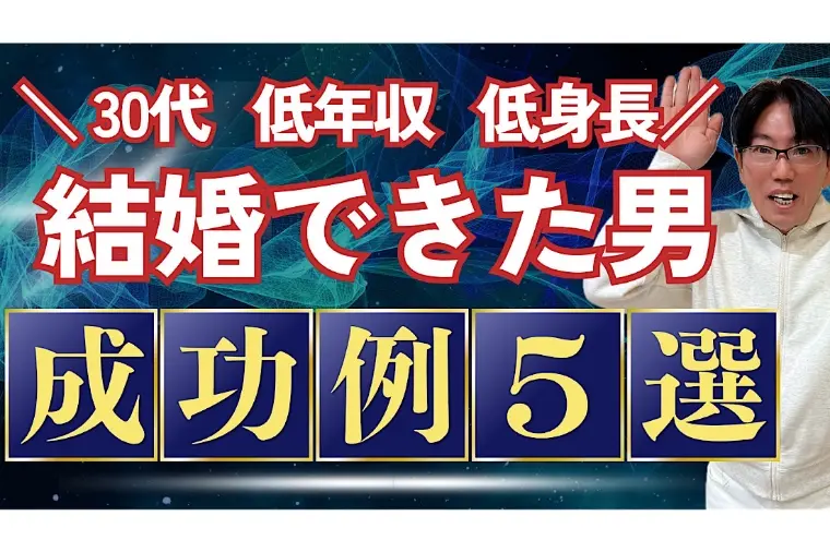 男性向け「低年収・低身長でも結婚できた男性の成功例５選」