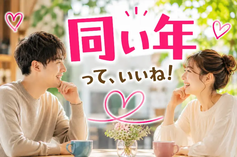 男性会員様お見合い成功の近道は「同い年」？✨