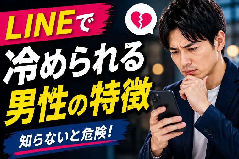 安城市・西三河｜LINEで冷められる男性の特徴