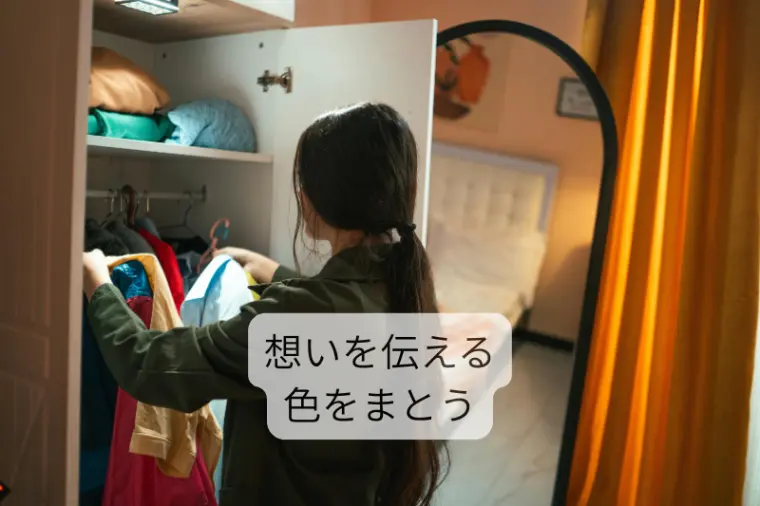 【女性編】楽しい時をより良い印象にするための色選び