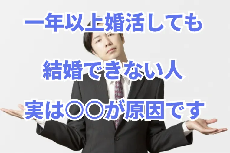 1年以上婚活しても結婚できない人、実は○○が原因です