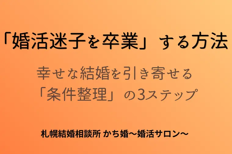 婚活迷子さん必見✨理想を叶える条件整理術💍