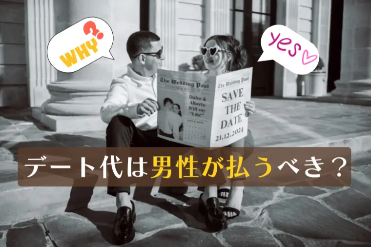 デート代は男性が払うべき？婚活男女の本音から見えたこと！