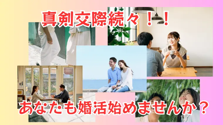 真剣交際が4組！皆さん成婚間近です💓