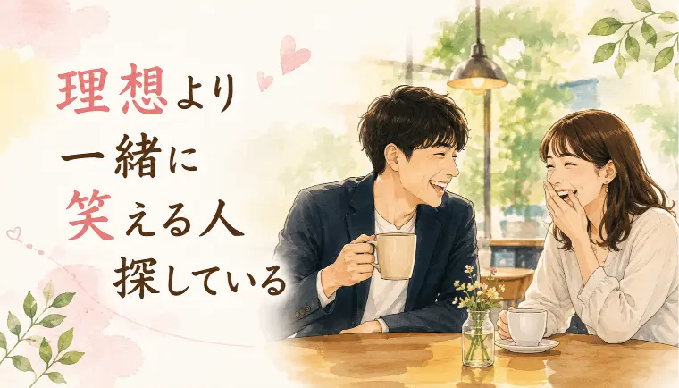 婚活川柳【第79回】理想より一緒に笑える人探している
