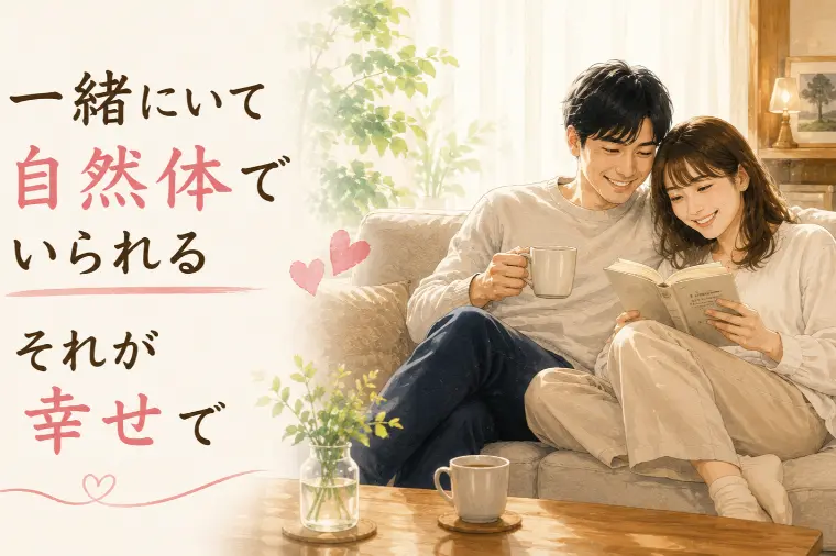 婚活川柳【第83回】一緒にいて自然体でいられるそれが幸せ