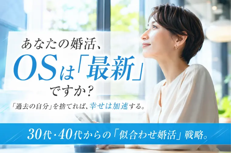 あなたの婚活、「古いOS」のまま動かしていませんか？ 