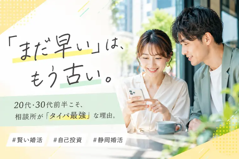 20代・30代前半のあなたへ。結婚相談所...
