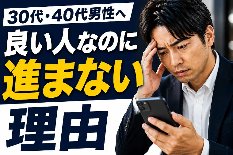 「良い人なのに進まない男性」の共通点