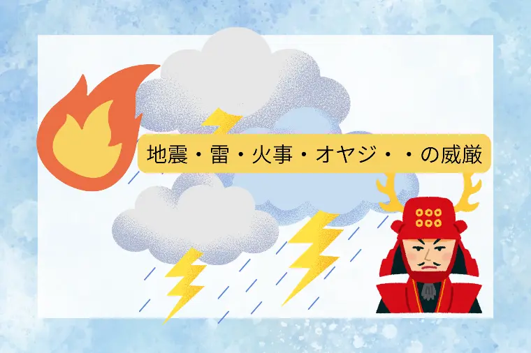 地震・雷・火事・オヤジの威厳？