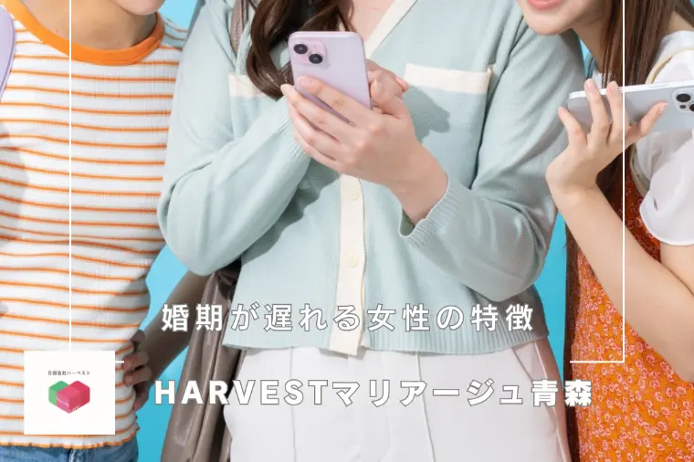 婚期が遅れる女性の特徴