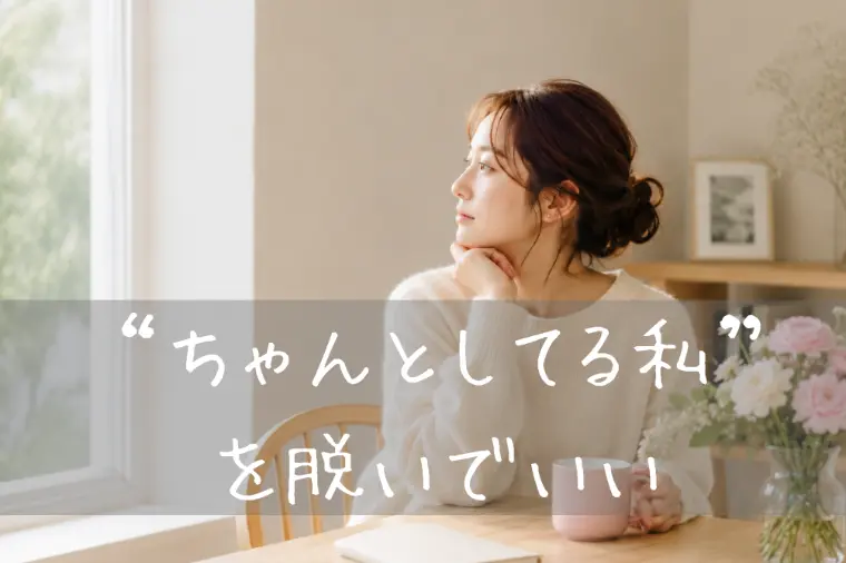 条件がいいのに、 なぜか選ばれない人
