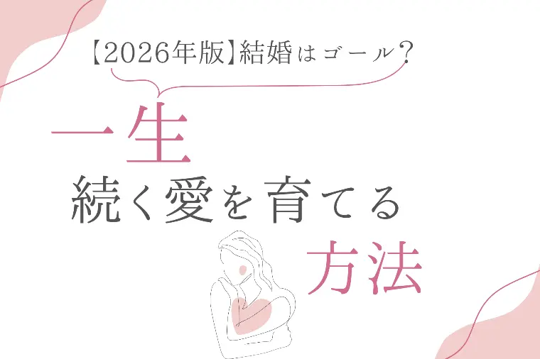 【2026年版】結婚はゴール？一生続く愛を育てる方法