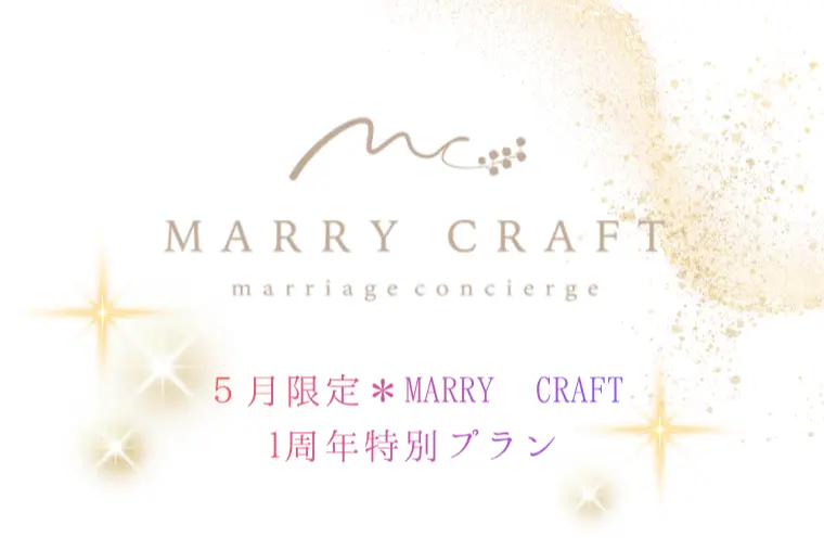 【5月限定*】MARRY CRAFT1周年特別プラン